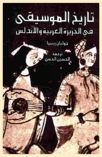 تاريخ الموسيقى في الجزيرة العربية والأندلس