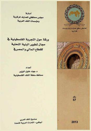  ورقة حول التجربة الفلسطينية في مجال تطوير البنية التحتية للقطاع المالي والمصرفي