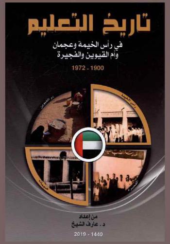  تاريخ التعليم في رأس الخيمة وعجمان وأم القيوين والفجيرة 1900-1972