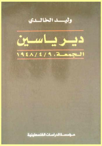 دير ياسين : الجمعة، 9 نيسان / إبريل 1948 = Dayr Yasin : al-jumu'ah, 9 nisan / abril 1948 = Dayr Yasin : Friday, 9 April 1948