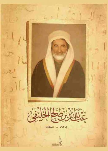  عبد الله بن صالح الخليفي : حياته وشعره