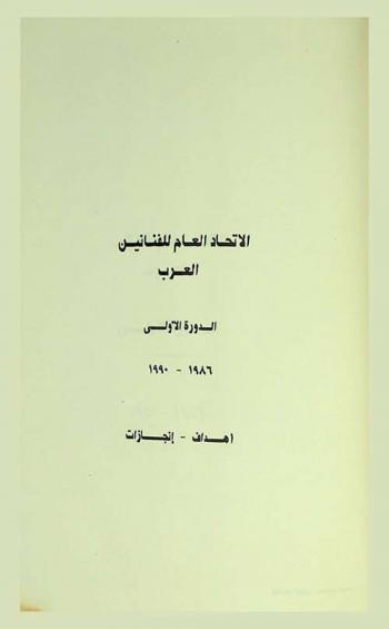  الاتحاد العام للفنانين العرب : الدورة الأولى 1986-1990 : أهداف-إنجازات