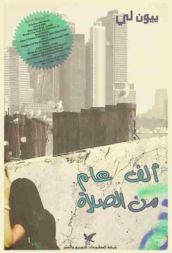  ألف عام من الصلاة