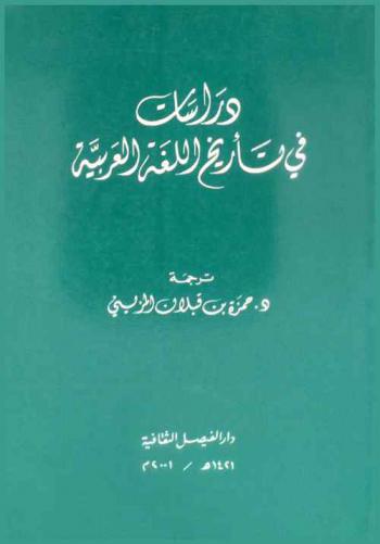 دراسات في تأريخ اللغة العربية