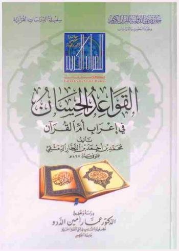  القواعد الحسان في إعراب أم القرآن