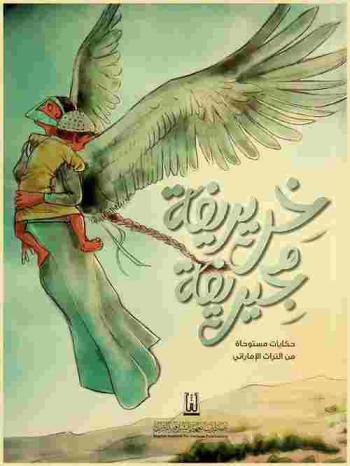  خريريفة مجيريفة : حكايات مستوحاة من التراث الإماراتي