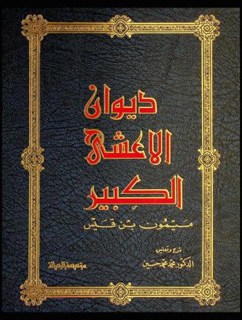 ديوان الأعشى الكبير ميمون بن قيس