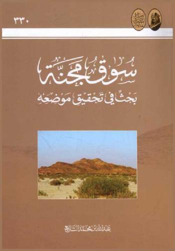  سوق مجنة : بحث في تحقيق موضعه