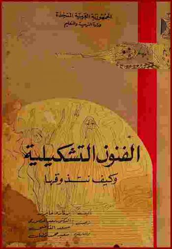 الفنون التشكيلية وكيف نتذوقها