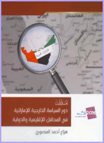  دور السياسة الإماراتية في المحافل الإقليمية والدولية