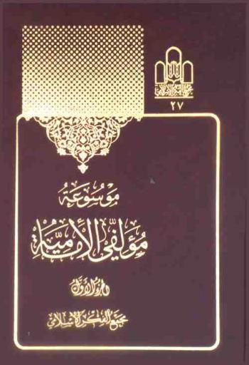  موسوعة مؤلفي الإمامية