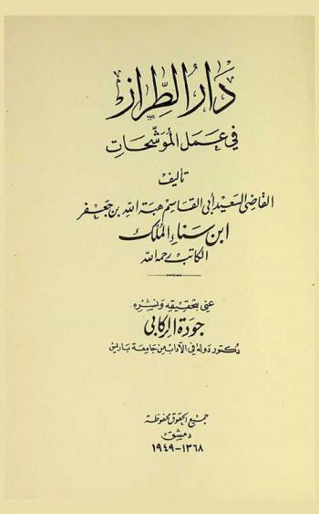  دار الطراز في عمل الموشحات
