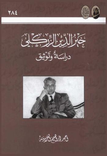  خير الدين الزركلي : دراسة وتوثيق