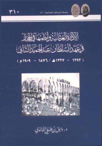  الإدارة العثمانية وأنظمتها في الحجاز في عهد السلطان عبد الحميد الثاني (1293-1327 هـ. / 1876-1909 م)