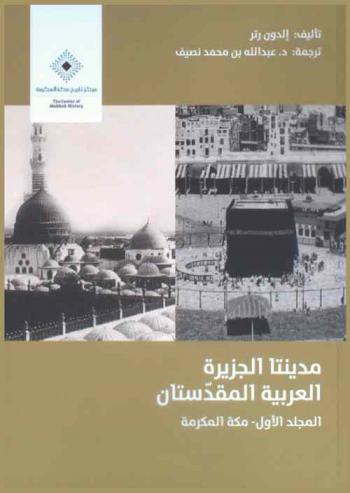 مدينتا الجزيرة العربية المقدستان