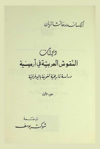  ديوان النقوش العربية في أرمينية : دراسة تاريخية لغوية باليوغرافية