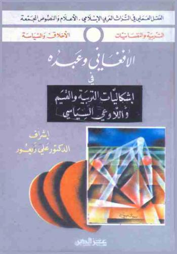 الأفغاني وعبده في إشكاليات التربية والقيم والوعي اللاسياسي