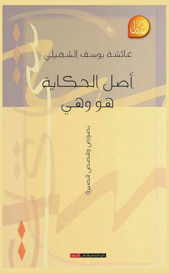 أصل الحكاية هو وهي : نصوص وقصص قصيرة