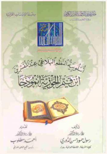  أسلوبية النظم البلاغي عند المفسرين : ابن قيم الجوزية أنموذجا