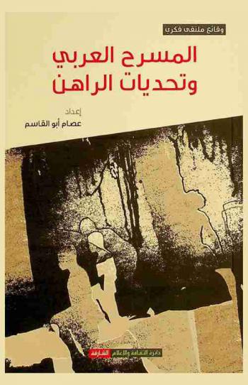  المسرح العربي وتحديات الراهن : وقائع الملتقي الفكري المصاحب للدورة 25 من أيام الشارقة المسرحية