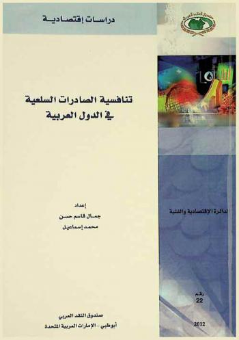 تنافسية الصادرات السلعية في الدول العربية