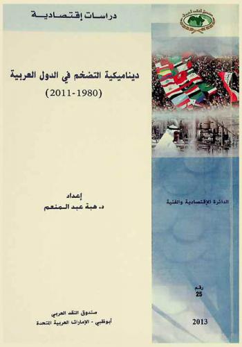  ديناميكية التضخم في الدول العربية (1980-2011)