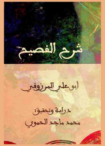 شرح الفصيح