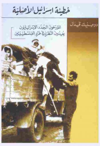 خطيئة إسرائيل الأصلية : المؤرخون الجدد الإسرائيليون يعيدون النظر في طرد الفلسطينيين = Khati'at Isra'il al-'asliyah : Al-mu'arrikhun al-judud al-isra'tliyyun yu'ldan al-nazar fi ţard al- filasſiniyyin
