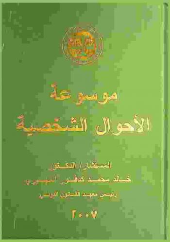  موسوعة الأحوال الشخصية