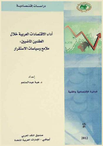  أداء الاقتصادات العربية خلال العقدين الماضيين : ملامح وسياسات الاستقرار