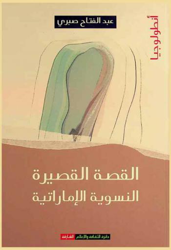  القصة القصيرة النسوية الإماراتية : أنطولوجيا