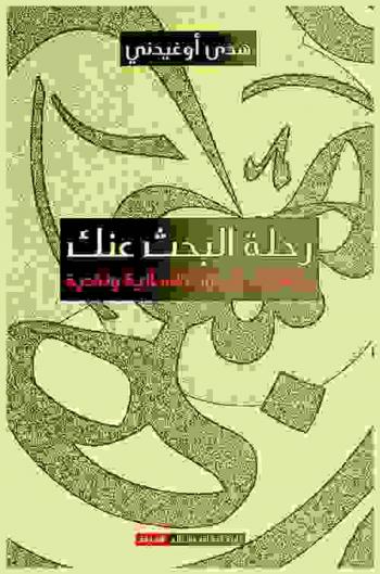  رحلة البحث عنك : دراسات وبحوث لسانية ونقدية