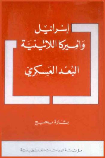  إسرائيل وأميركا اللاتينية : البعد العسكري = Isrā'īl wa Amīrkā al-Lātīnīyah : al-bu'd al-'askarī
