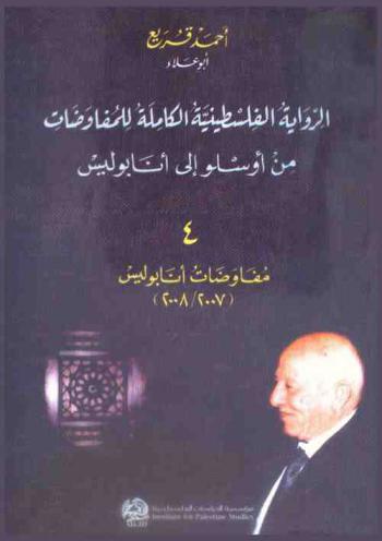 الرواية الفلسطينية الكاملة للمفاوضات من أوسلو إلى أنابوليس = Al-riwliyah al-filasiniyah al-kamilah lil-mufāwadāt-min Oslo ilá Annapolis = The complete Palestinian account of the negotiations-from Oslo to Annapolis