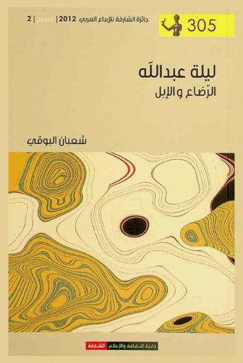  ليلة عبد الله : (الرضاع والإبل) : مسرحية شعرية