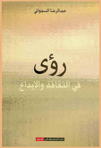  رؤى في الثقافة والإبداع