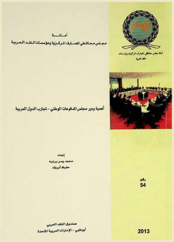  \أهمية ودور مجلس المدفوعات الوطني : تجارب الدول العربية\