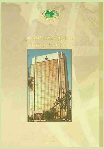 صندوق النقد العربي : نشأته وأهدافه ونشاطاته