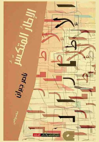 الإطار المتكسر : نصوص