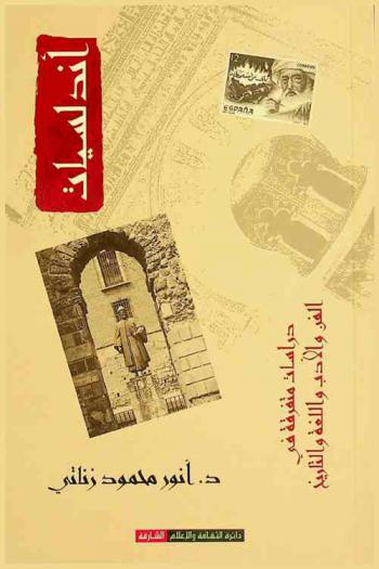  أندلسيات : دراسات متفرقة في الفن والأدب واللغة والتاريخ