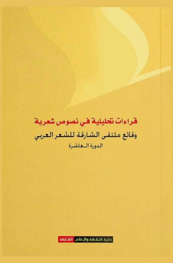 قراءات تحليلية في نصوص شعرية : وقائع ملتقى الشارقة للشعر العربي-الدورة العاشرة