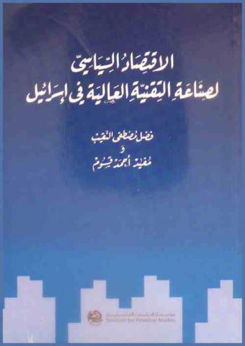  الاقتصاد السياسي لصناعة التقنية العالية في إسرائيل = Al-iqtisad al-siyasi li-sinā'at al-tiqniyah al-'aliyah fi Isra'il = The Political Economy of High Tech Industry in Israel
