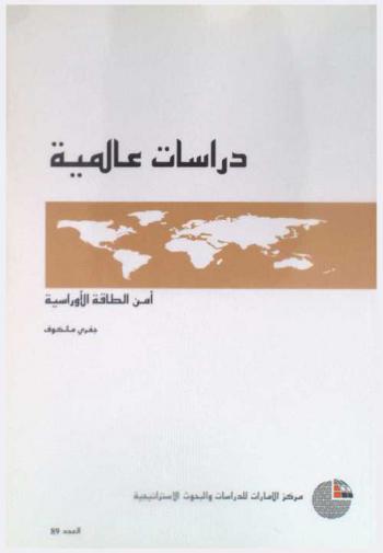  أمن الطاقة الأوراسية