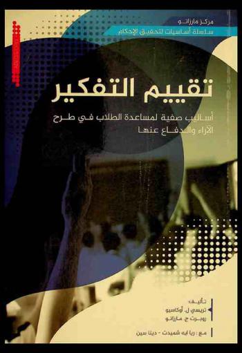  تقييم التفكير :‏ أساليب صفية لمساعدة الطلاب في طرح الآراء والدفاع عنها /