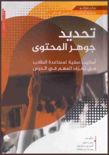  تحديد جوهر المحتوى :‏ أساليب صفية لمساعدة الطلاب في تعرف المهم في الدرس /