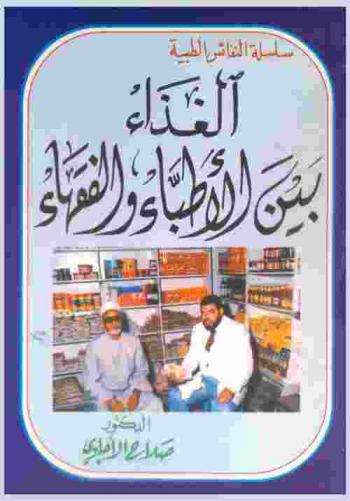  الغذاء بين الأطباء والفقهاء