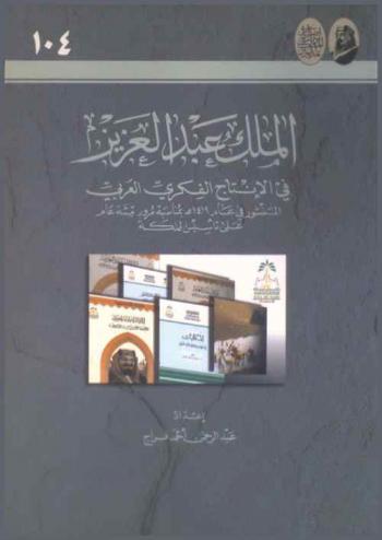  الملك عبد العزيز في الإنتاج الفكري العربي المنشور في عام 1419 هـ. بمناسبة مرور مئة عام على تأسيس المملكة