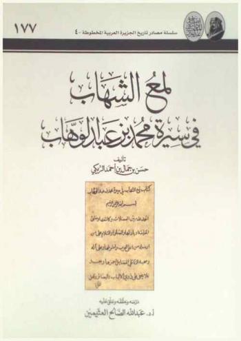 لمع الشهاب في سيرة محمد بن عبد الوهاب