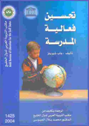  تحسين فعالية المدرسة