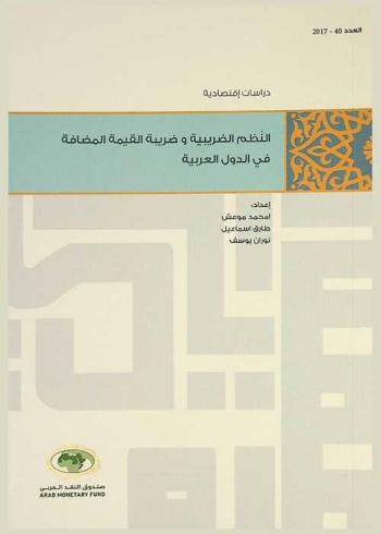  النظم الضريبية وضريبة القيمة المضافة في الدول العربية